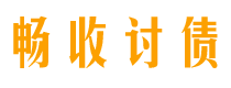 怒江债务追讨催收公司